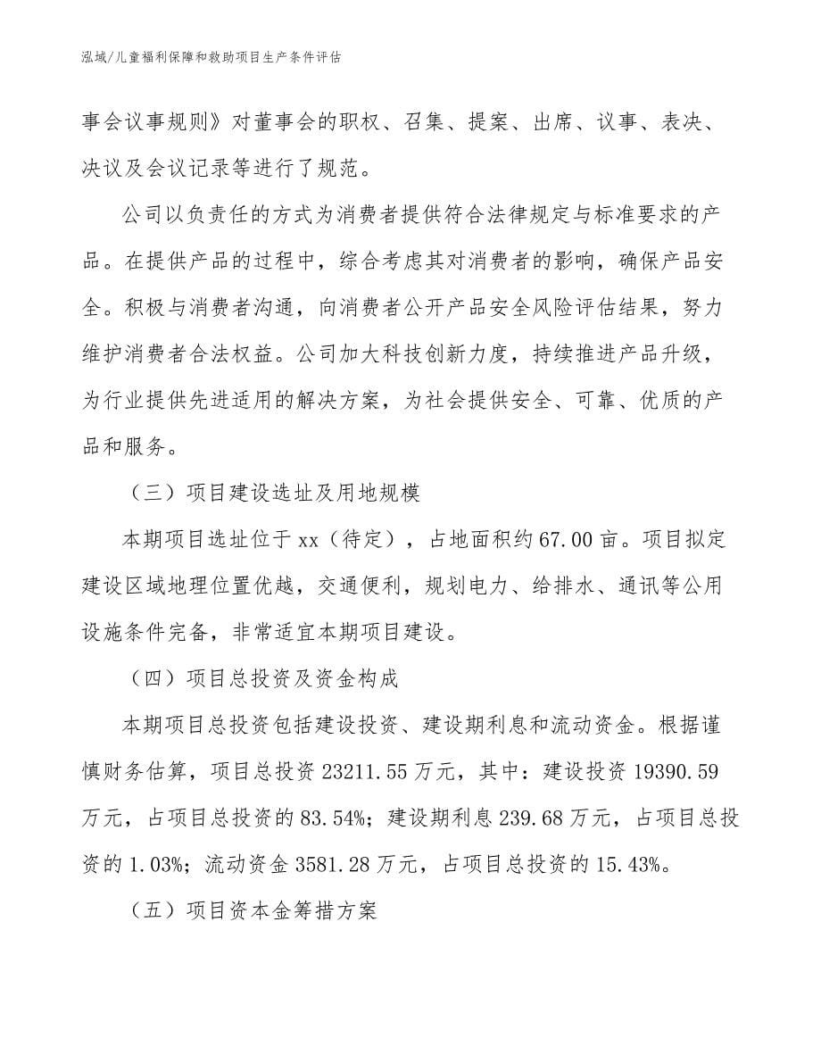 儿童福利保障和救助项目生产条件评估_第5页