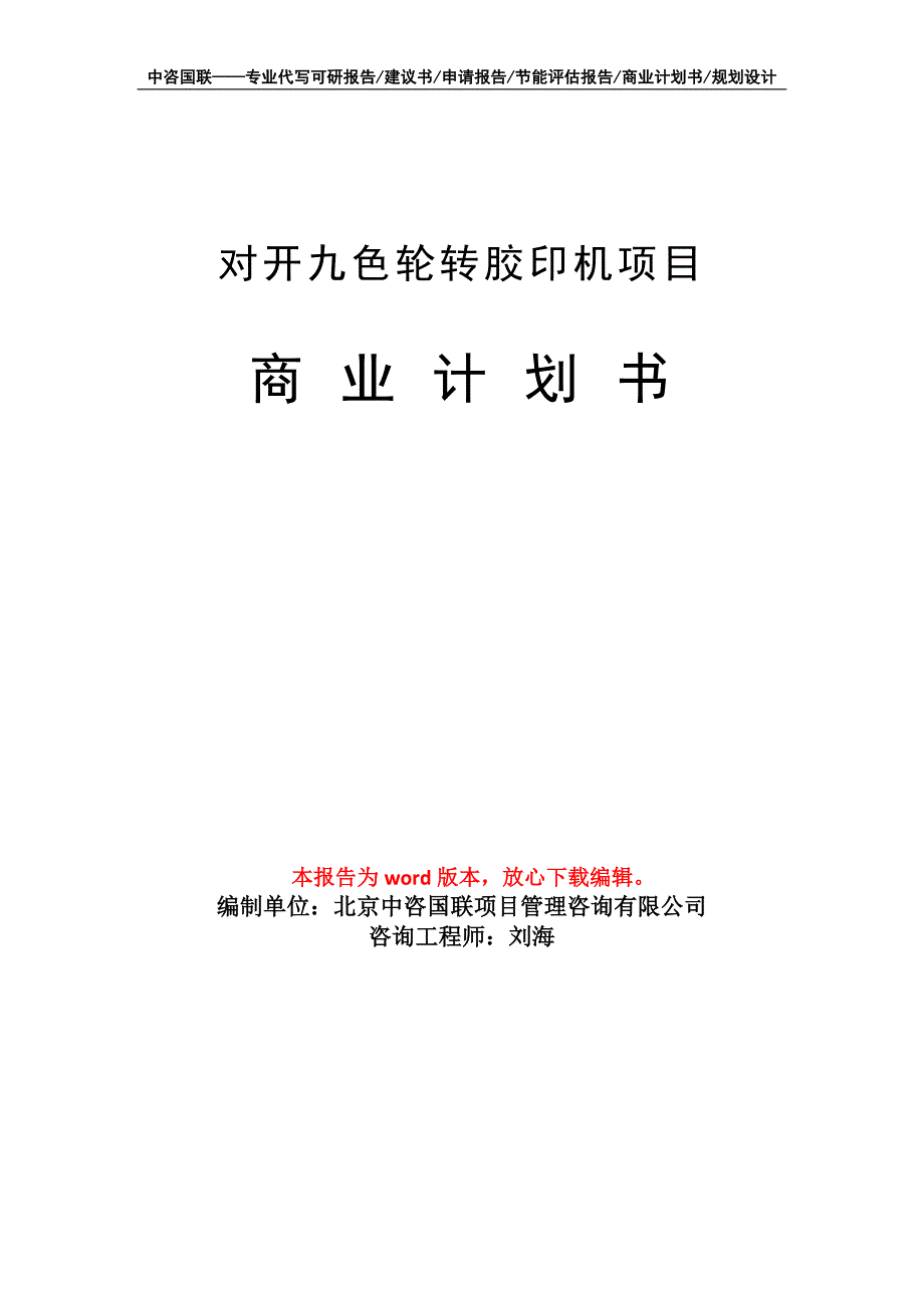 对开九色轮转胶印机项目商业计划书写作模板-定制代写_第1页