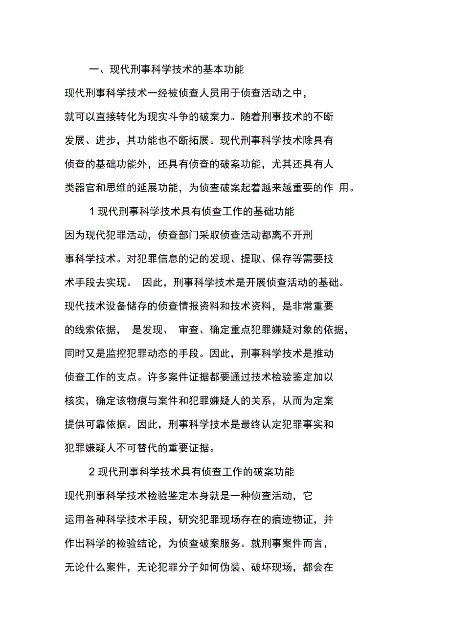 现代刑事技术在侦查破案中的作用_第2页