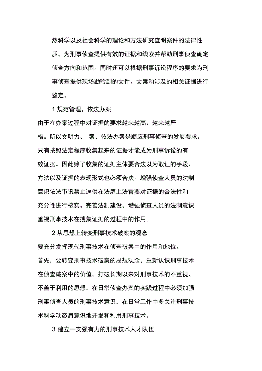 现代刑事技术在侦查破案中的作用_第4页