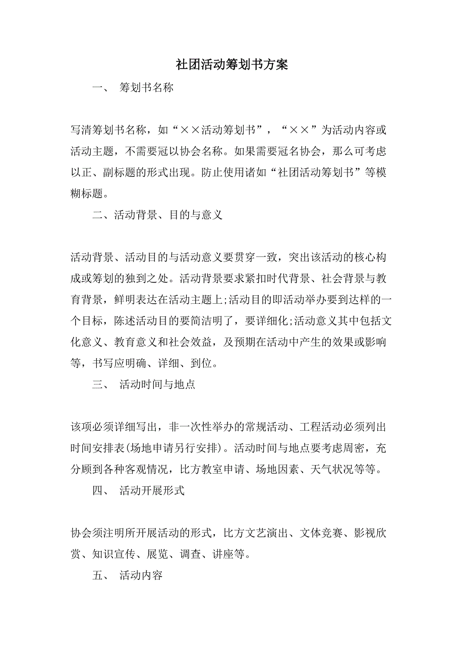 社团活动策划书方案.doc_第1页