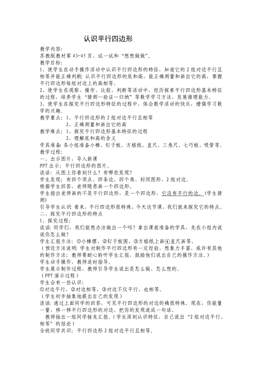 《认识平行四边形》教学设计.doc_第1页