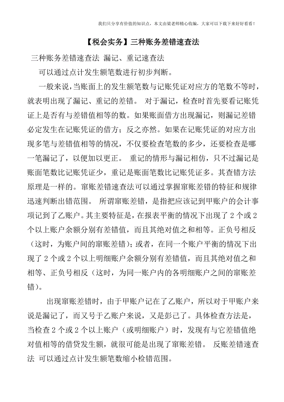 【税会实务】三种账务差错速查法.doc_第1页