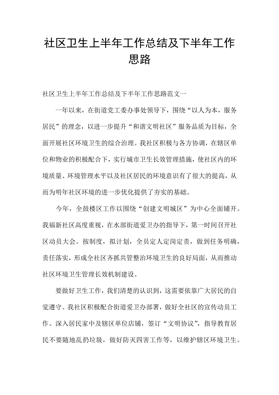 社区卫生上半年工作总结及下半年工作思路.docx_第1页