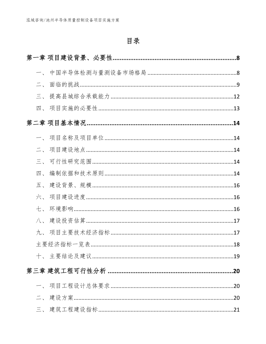 池州半导体质量控制设备项目实施方案_模板_第1页