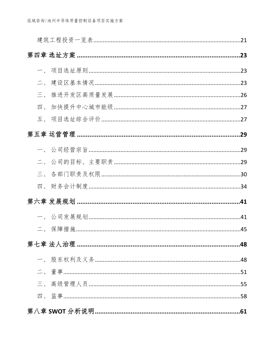 池州半导体质量控制设备项目实施方案_模板_第2页