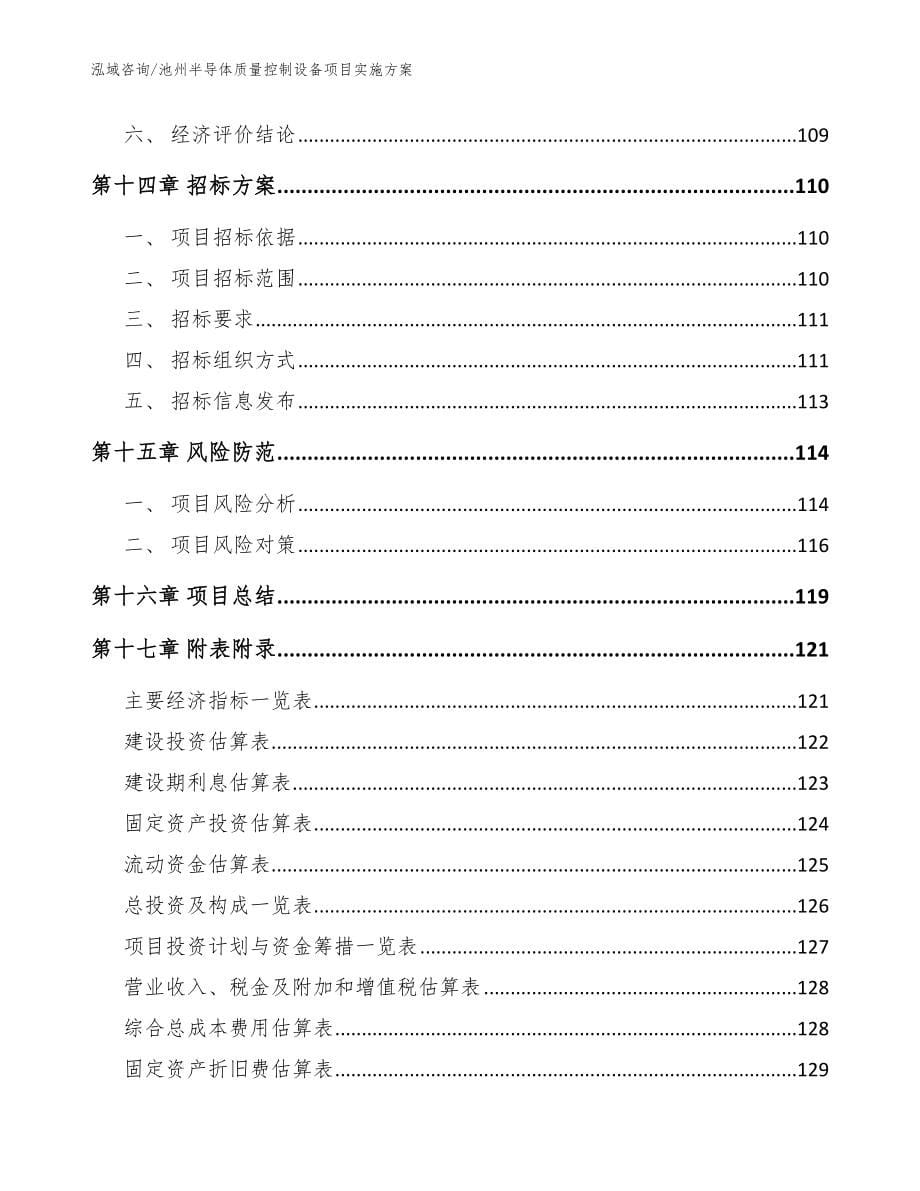 池州半导体质量控制设备项目实施方案_模板_第5页