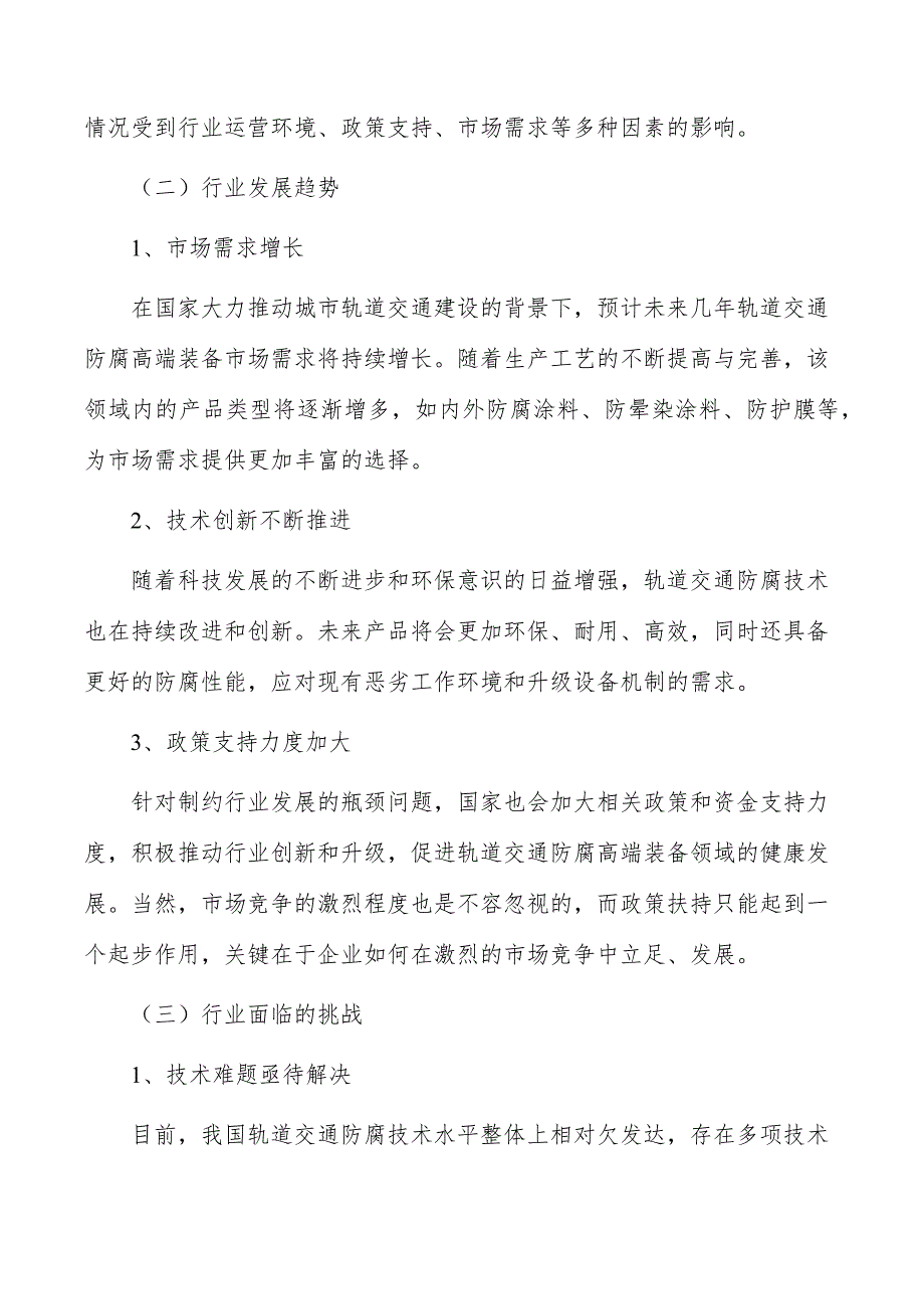 轨道交通防腐高端装备行业现状调查及投资策略报告_第4页