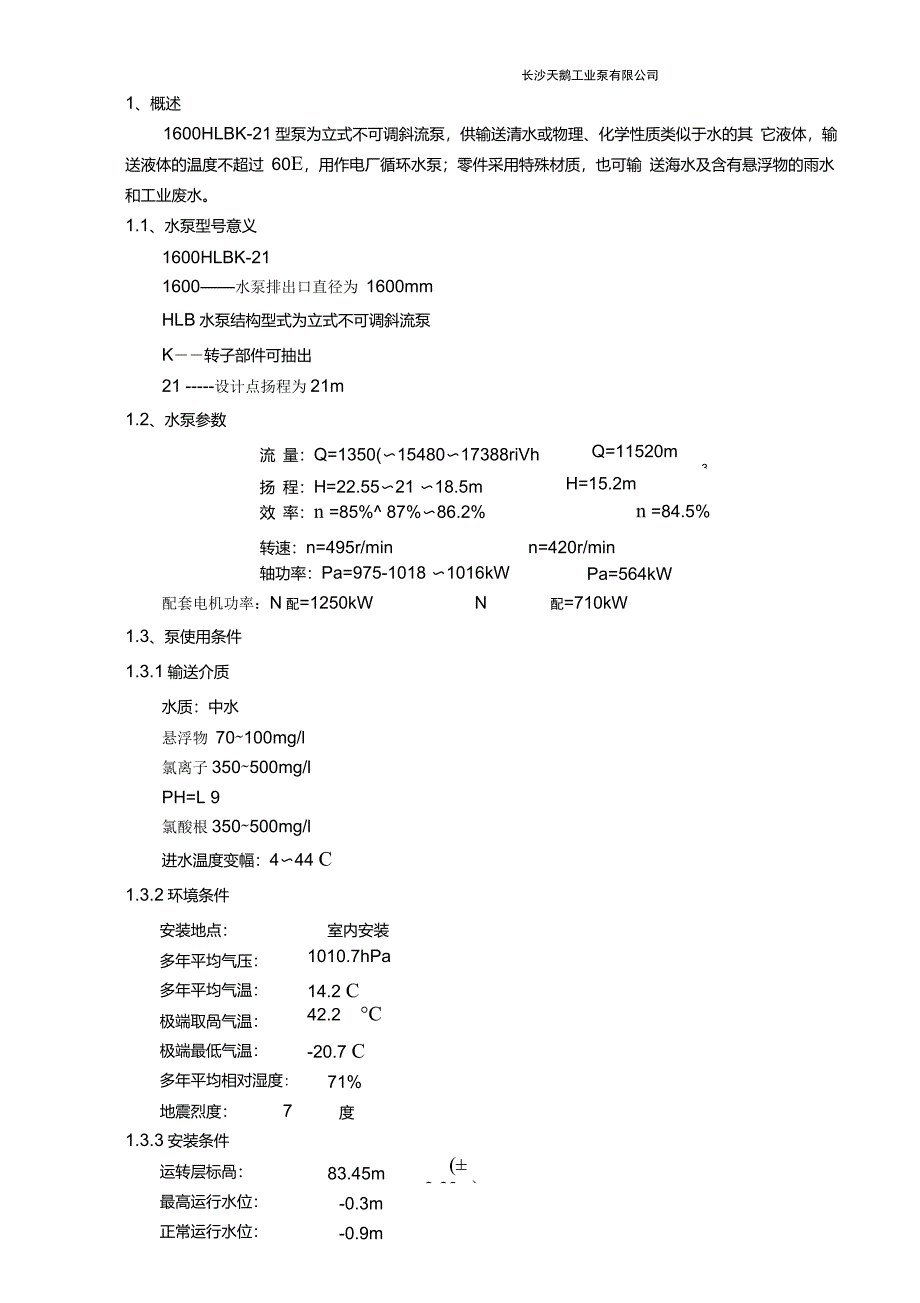 1600HLBK21型泵安装使用说明书要点_第1页