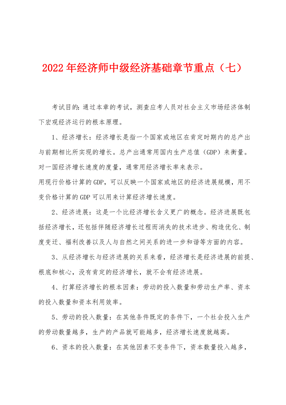 2022年经济师中级经济基础章节重点(七).docx_第1页