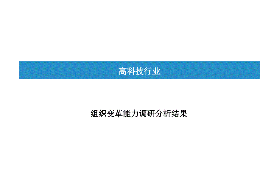 组织变革能力调研分析_第1页