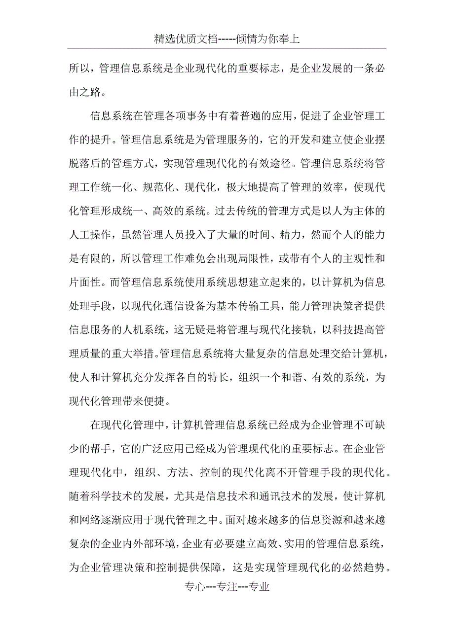 管理信息系统课程学习总结-管理信息系统学习心得(共6页)_第4页