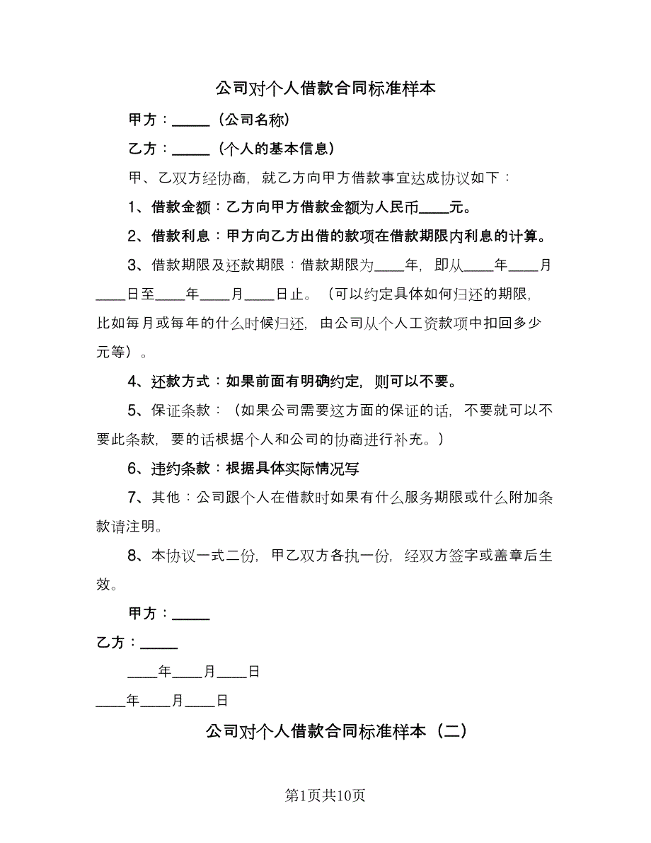 公司对个人借款合同标准样本（6篇）_第1页