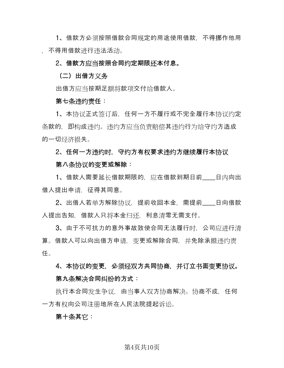 公司对个人借款合同标准样本（6篇）_第4页