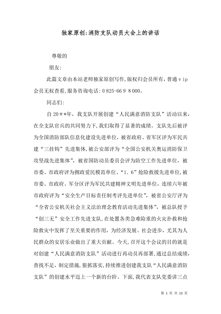 消防支队动员大会上的讲话_第1页