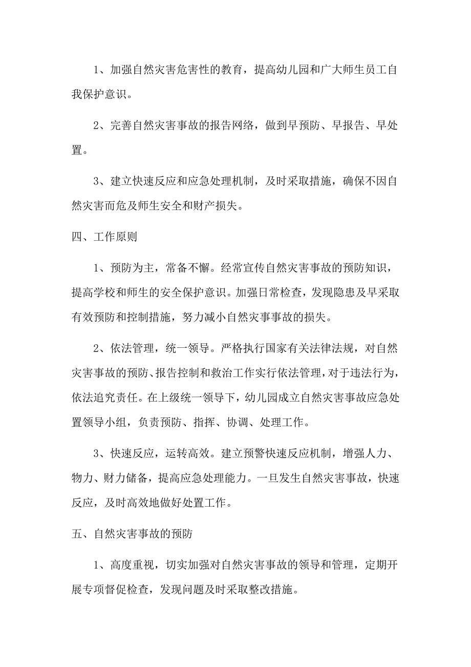 幼儿园突发自然灾害事故应急预案.docx_第2页