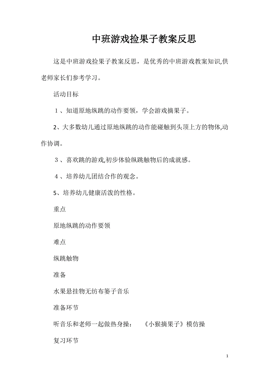 中班游戏捡果子教案反思_第1页