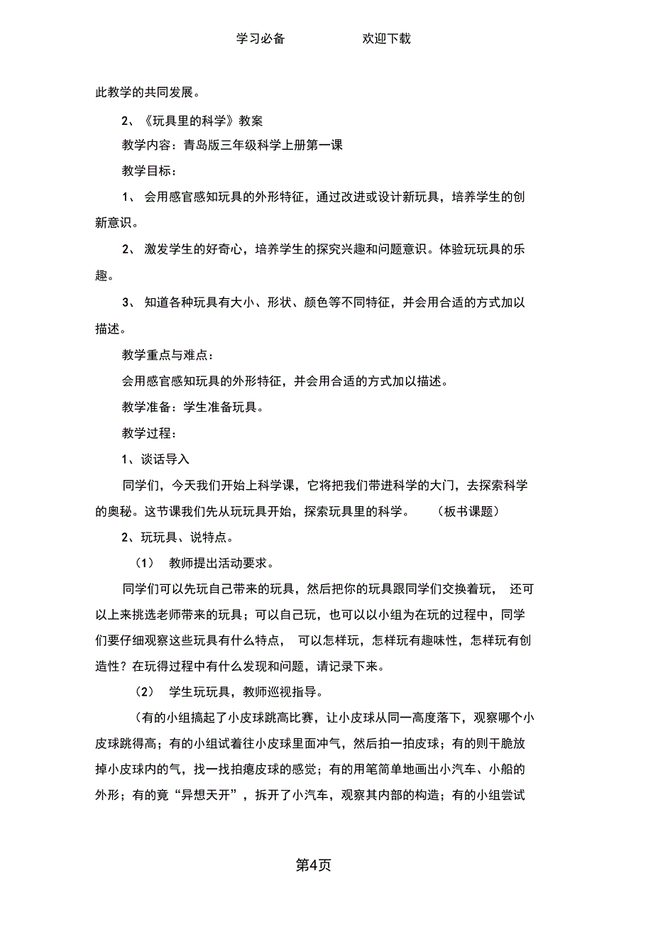 三年级上科学单元教案科学在我们身边青岛版_第4页