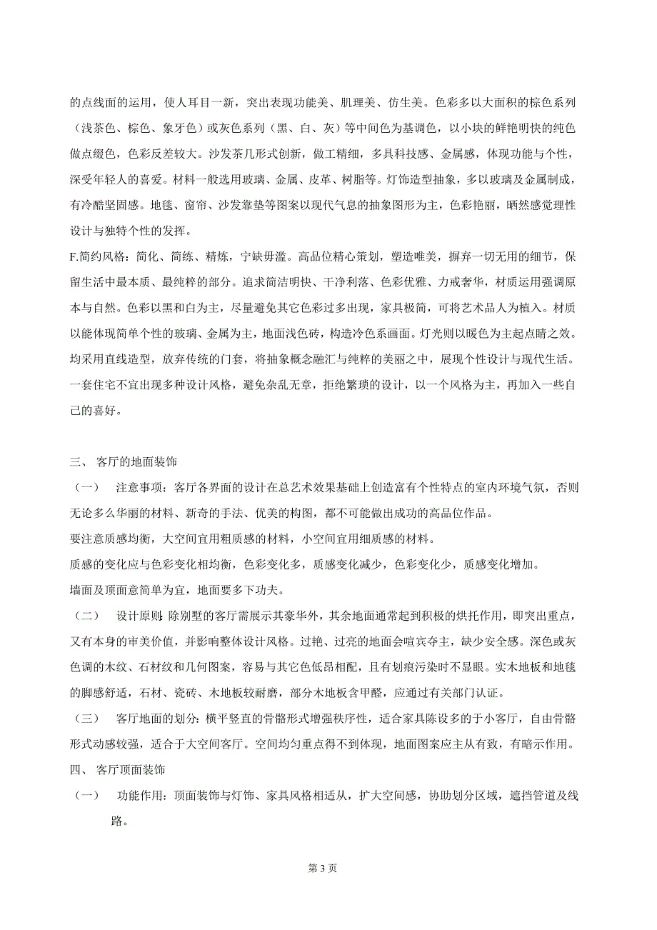 客厅门厅卧室老人房儿童房厨房卫生间阳台装饰装修设计.doc_第3页