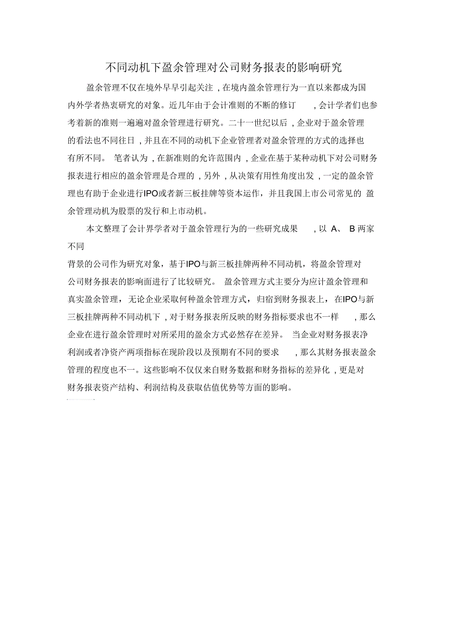 不同动机下盈余管理对公司财务报表的影响研究_第1页