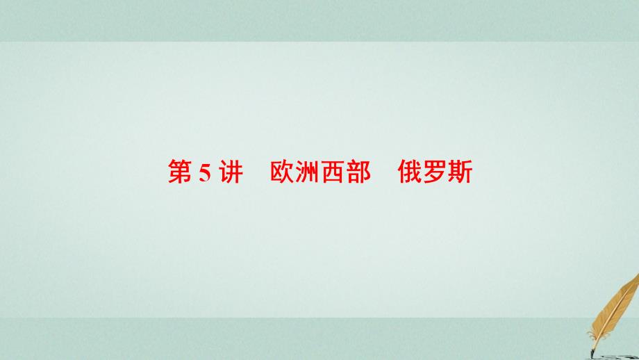 高考地理大一轮复习第3部分世界地理第2章世界地理分区和主要国家第5讲欧洲西部俄罗斯课件_第1页