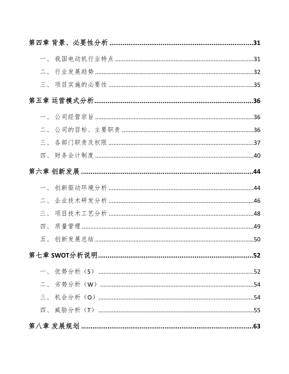 年产xxx千套电动机项目建议书(DOC 92页)_第4页