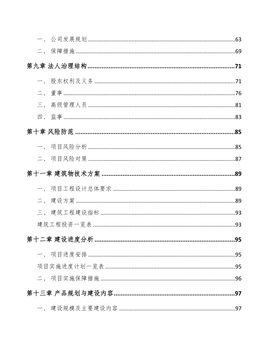 年产xxx千套电动机项目建议书(DOC 92页)_第5页