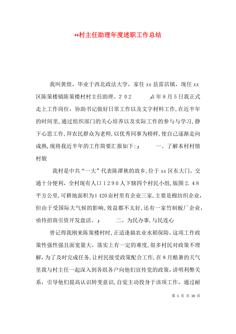 村主任助理年度述职工作总结_第1页