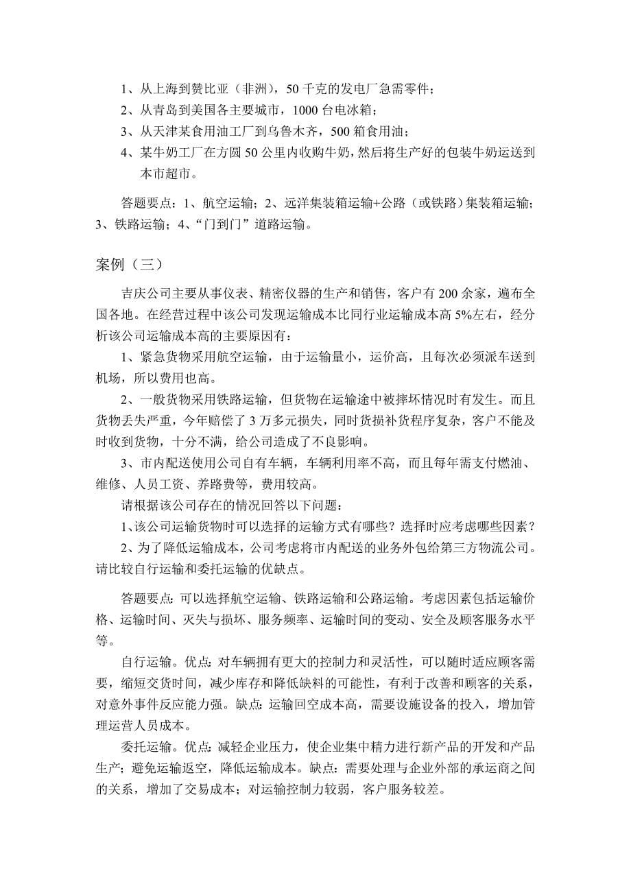 物流管理案例分析.1112.doc_第5页