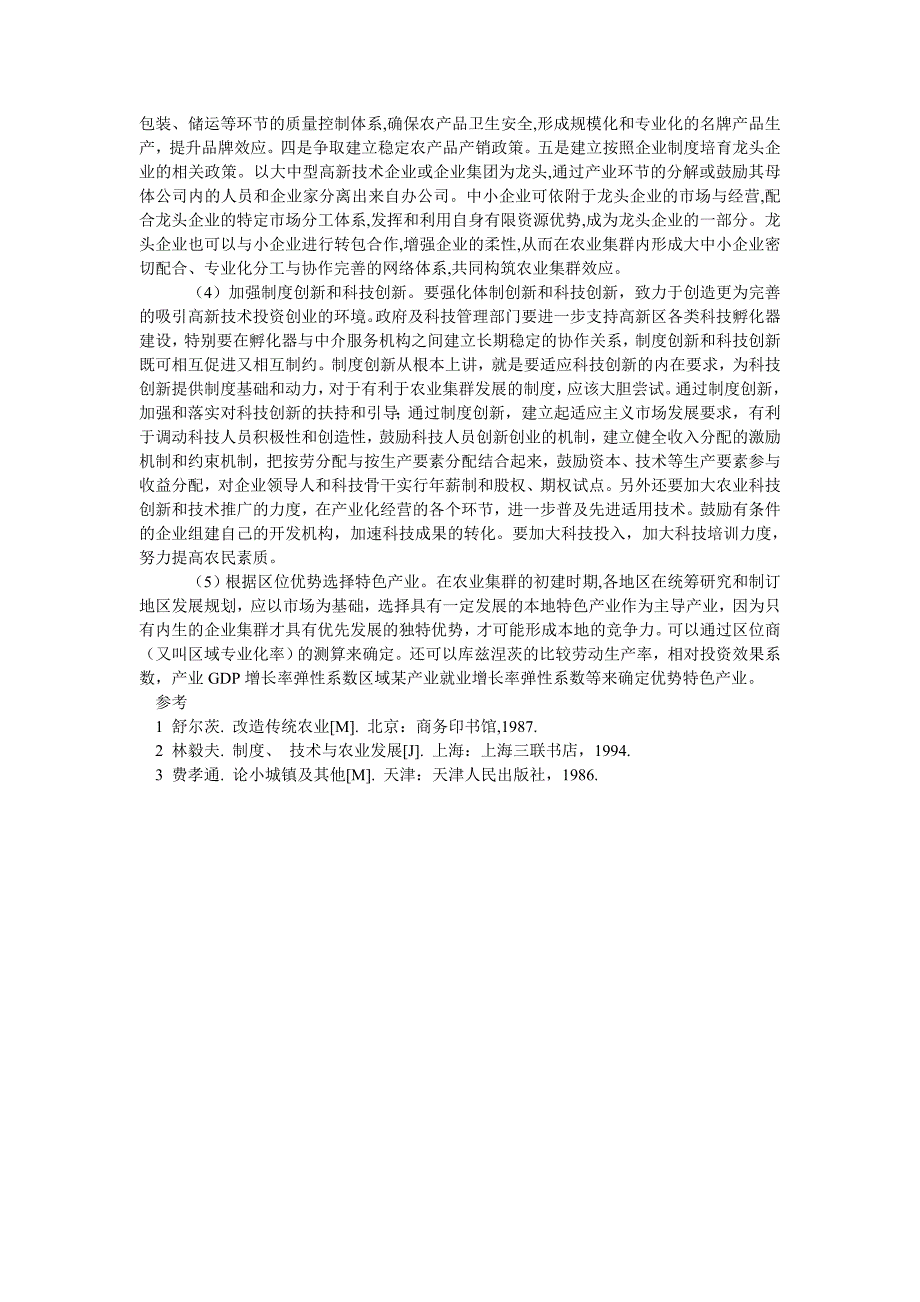 发展我国农业产业集群的对策研究_第3页