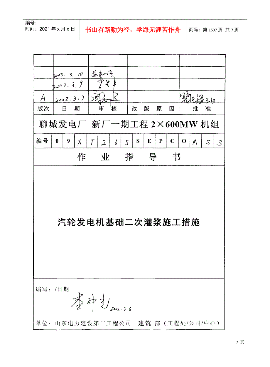 147 汽轮发电机基础二次灌浆施工措施_第1页