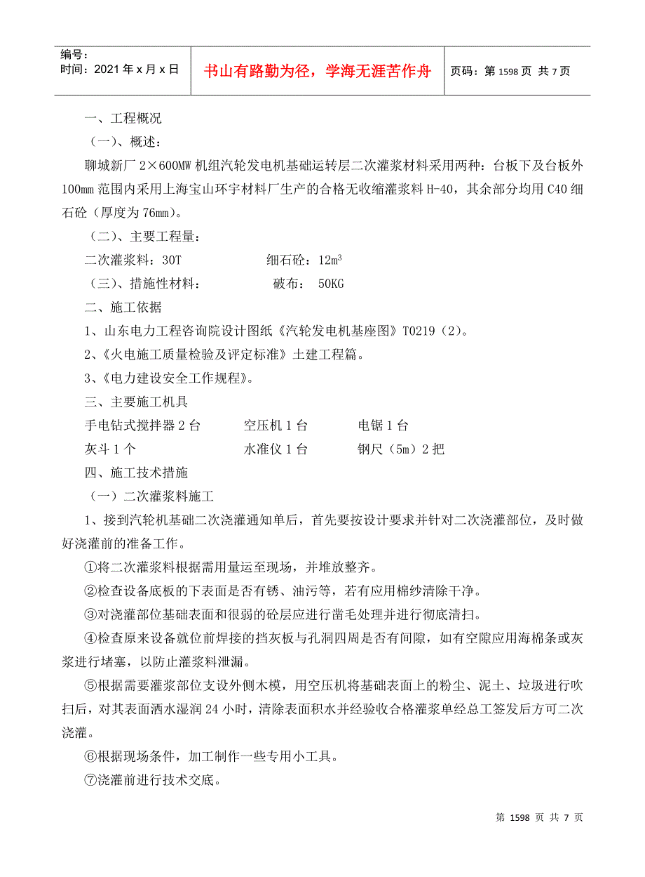 147 汽轮发电机基础二次灌浆施工措施_第2页