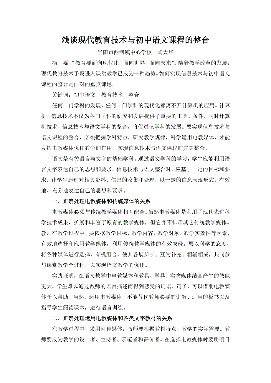 浅谈现代教育技术与初中语文课程的整合_第1页