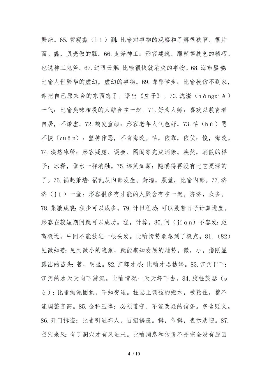 高考语文易错成语500例之一参考_第4页