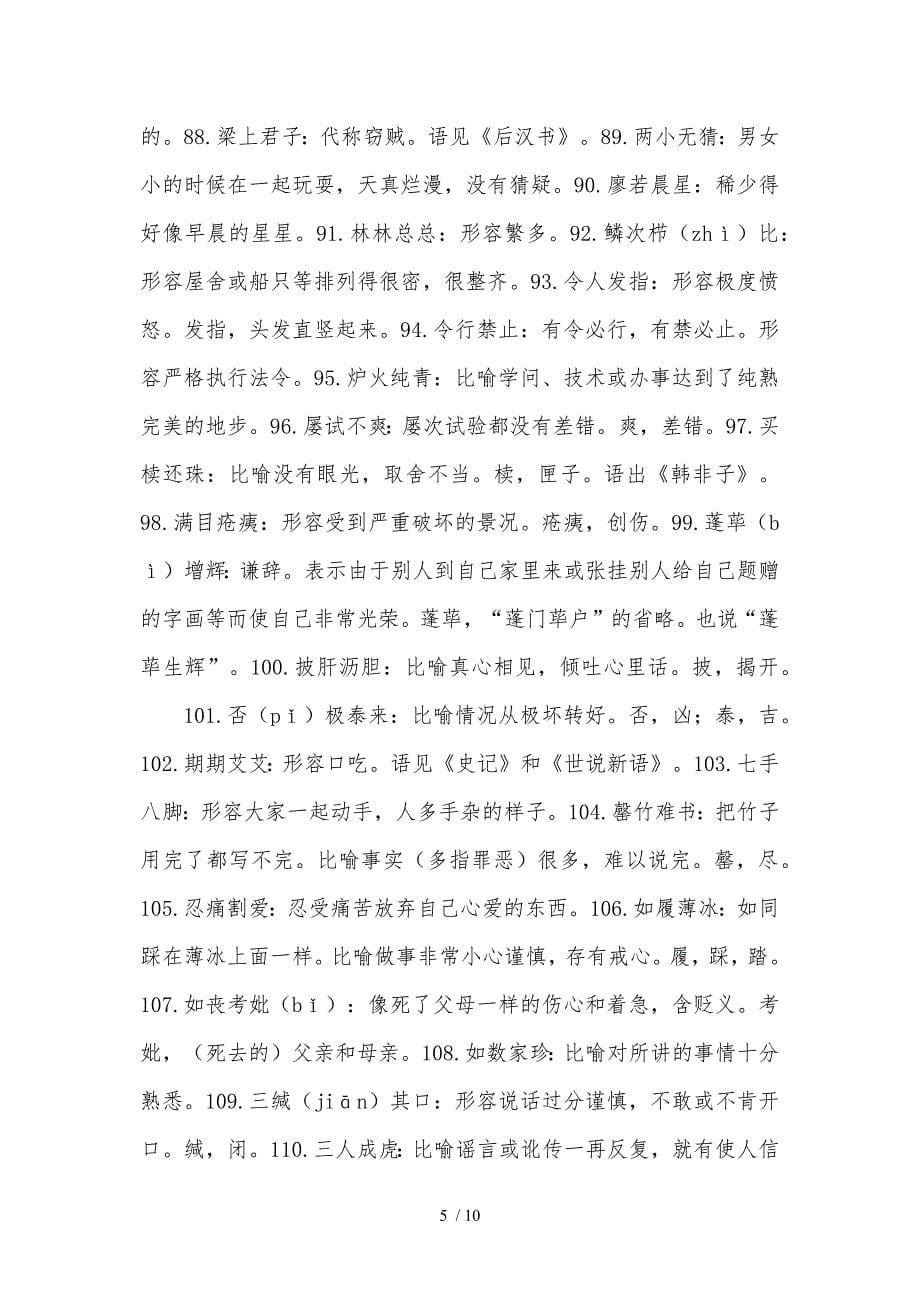 高考语文易错成语500例之一参考_第5页