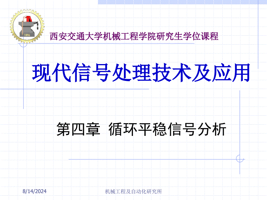 现代信号处理第4章循环平稳信号分析.ppt_第1页