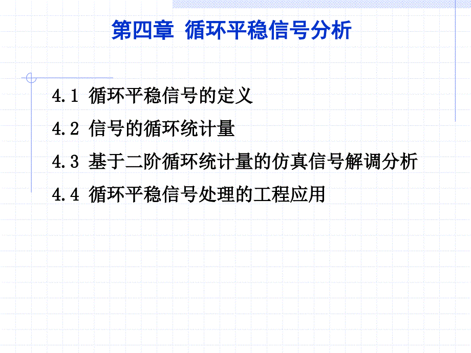 现代信号处理第4章循环平稳信号分析.ppt_第2页