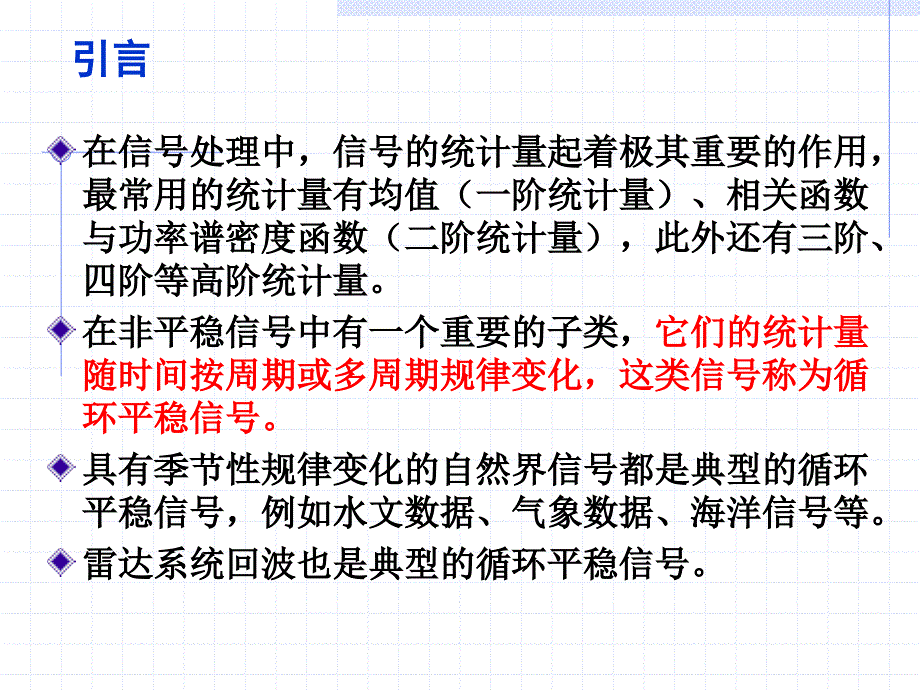 现代信号处理第4章循环平稳信号分析.ppt_第3页