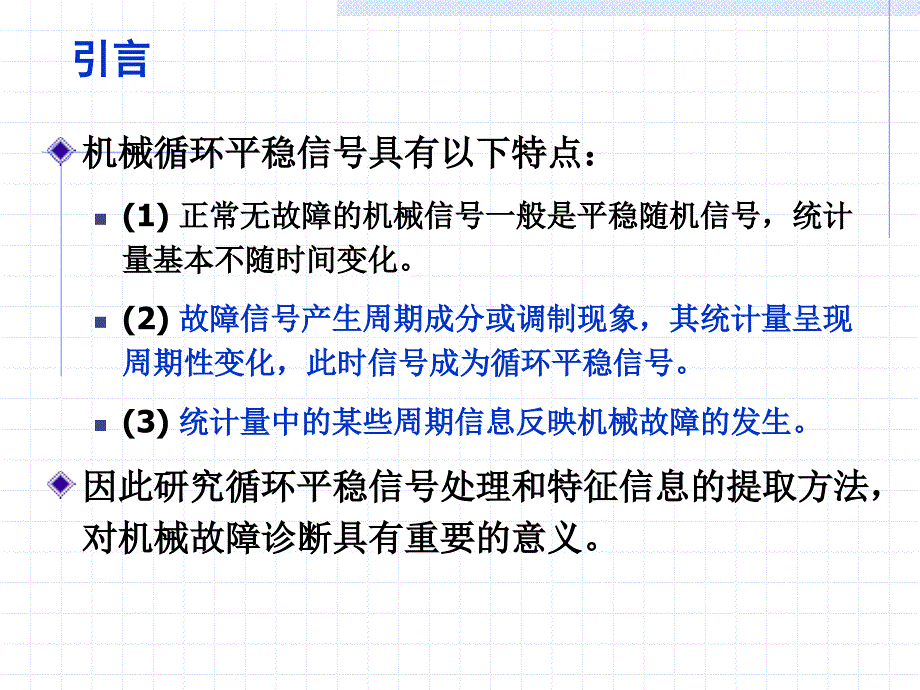 现代信号处理第4章循环平稳信号分析.ppt_第4页