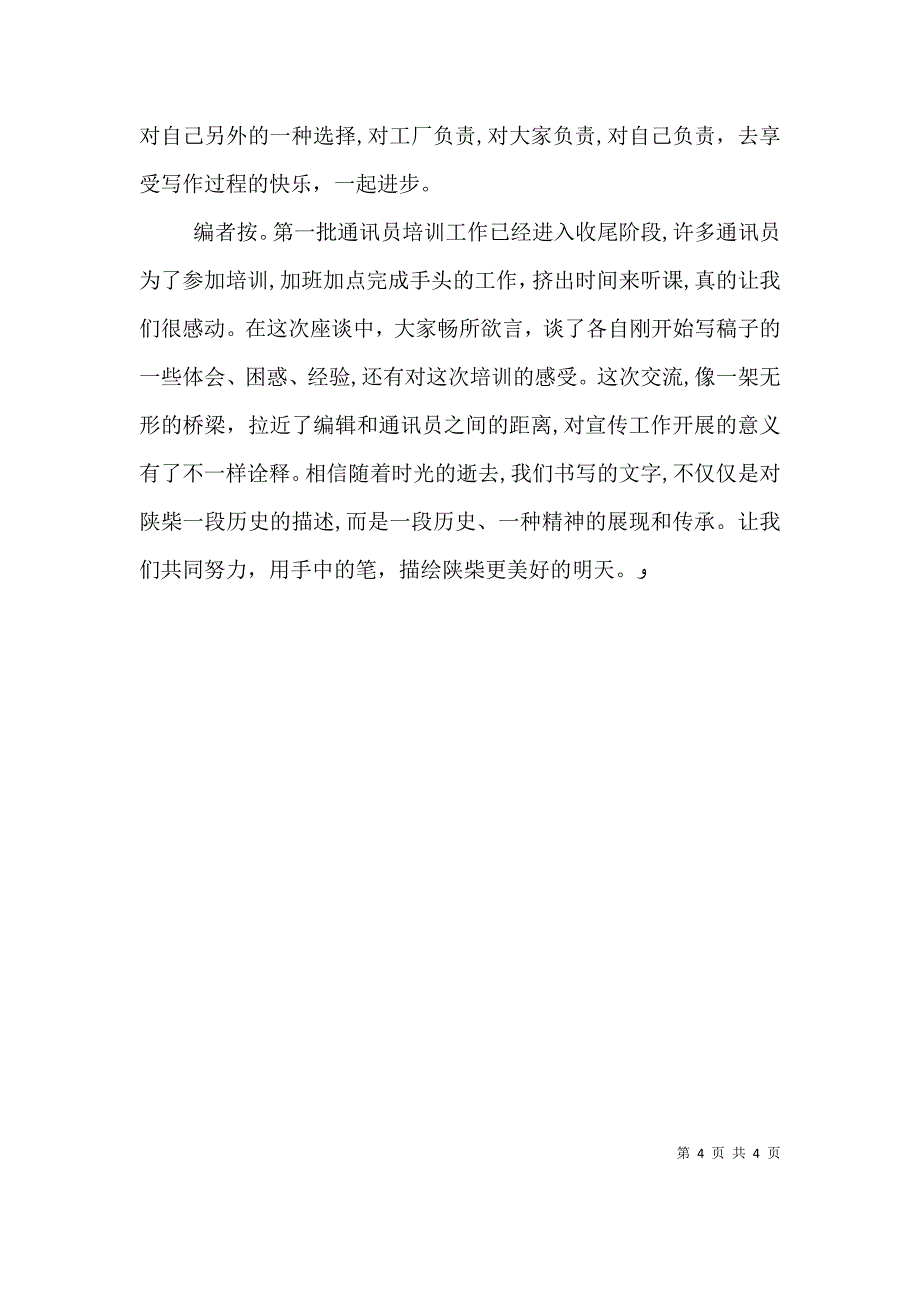 通讯员培训领导稿_第4页