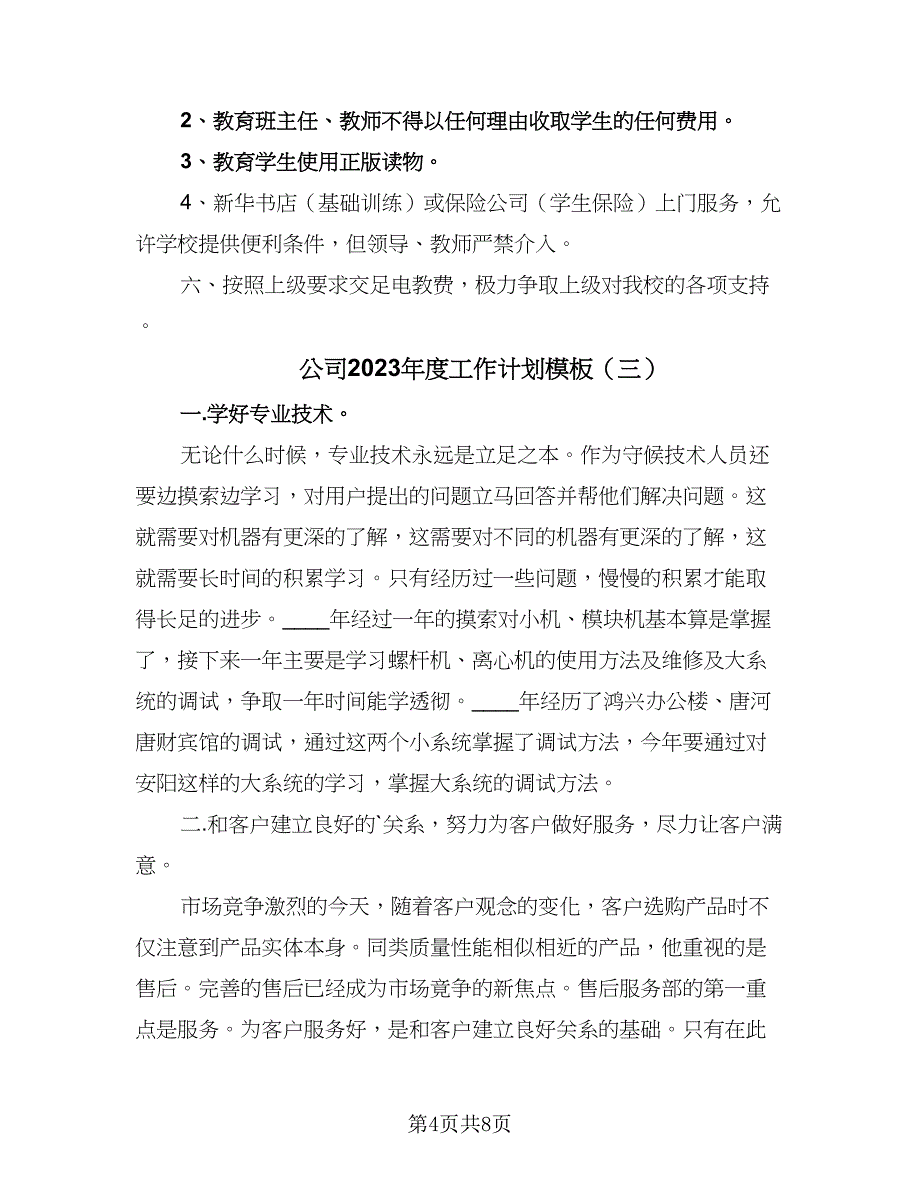 公司2023年度工作计划模板（五篇）.doc_第4页