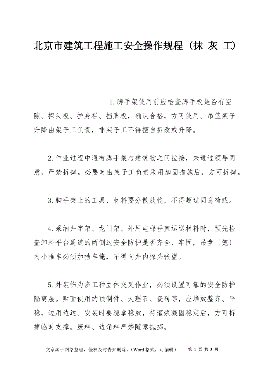 北京市建筑工程施工安全操作规程 (抹 灰 工)_第1页