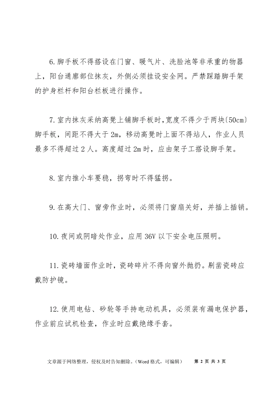 北京市建筑工程施工安全操作规程 (抹 灰 工)_第2页