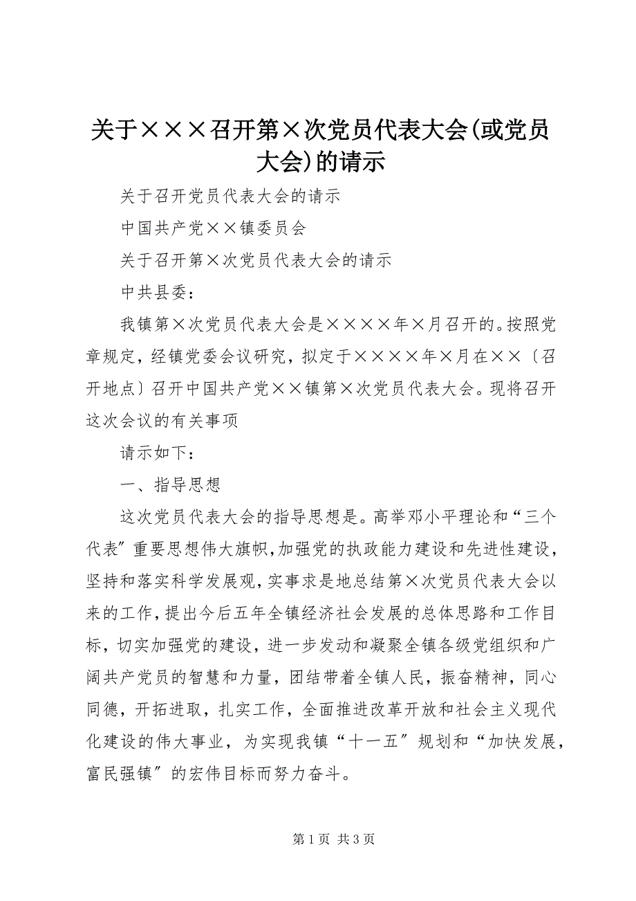 2023年关于召开第次党员代表大会或党员大会的请示.docx_第1页