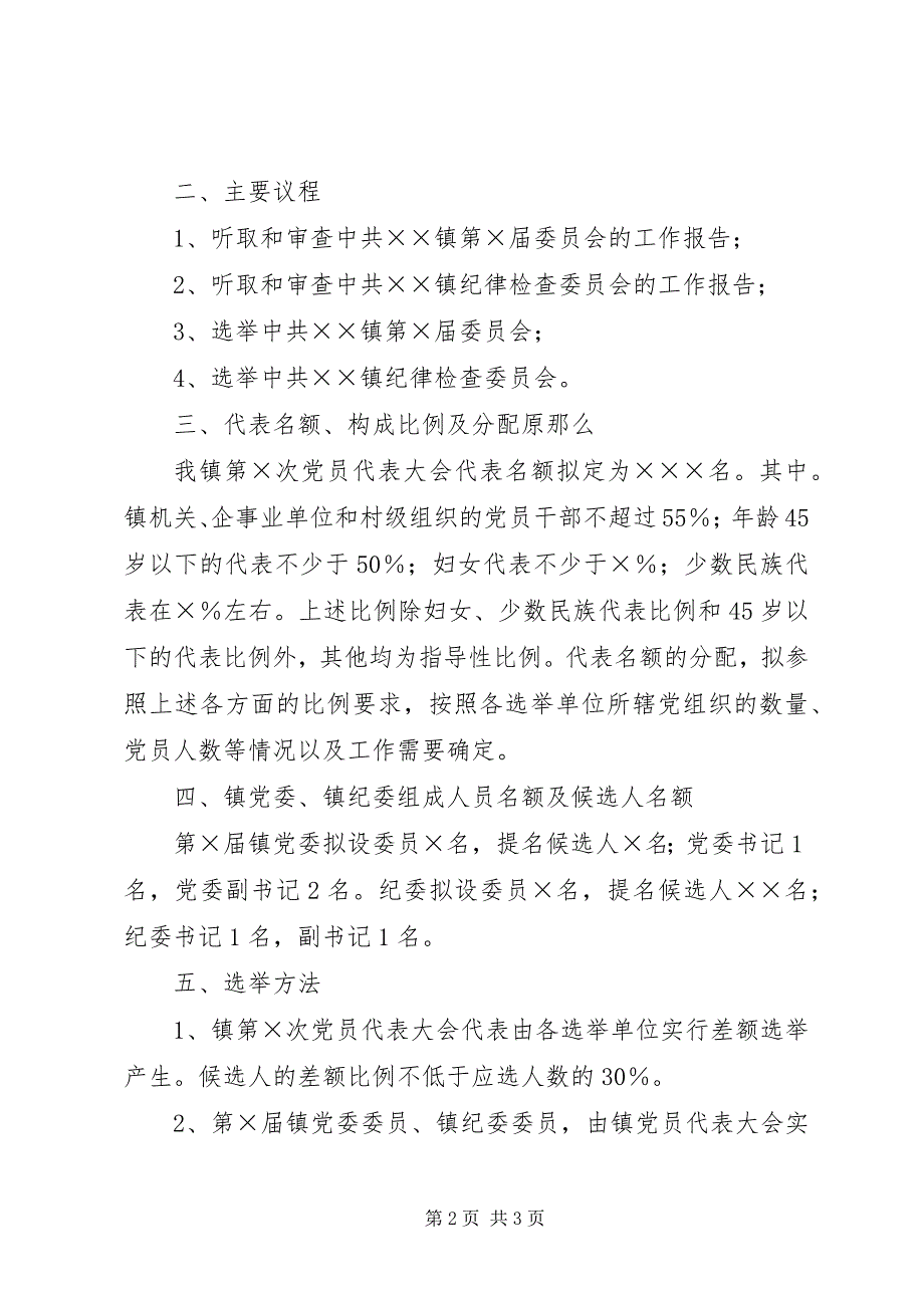 2023年关于召开第次党员代表大会或党员大会的请示.docx_第2页