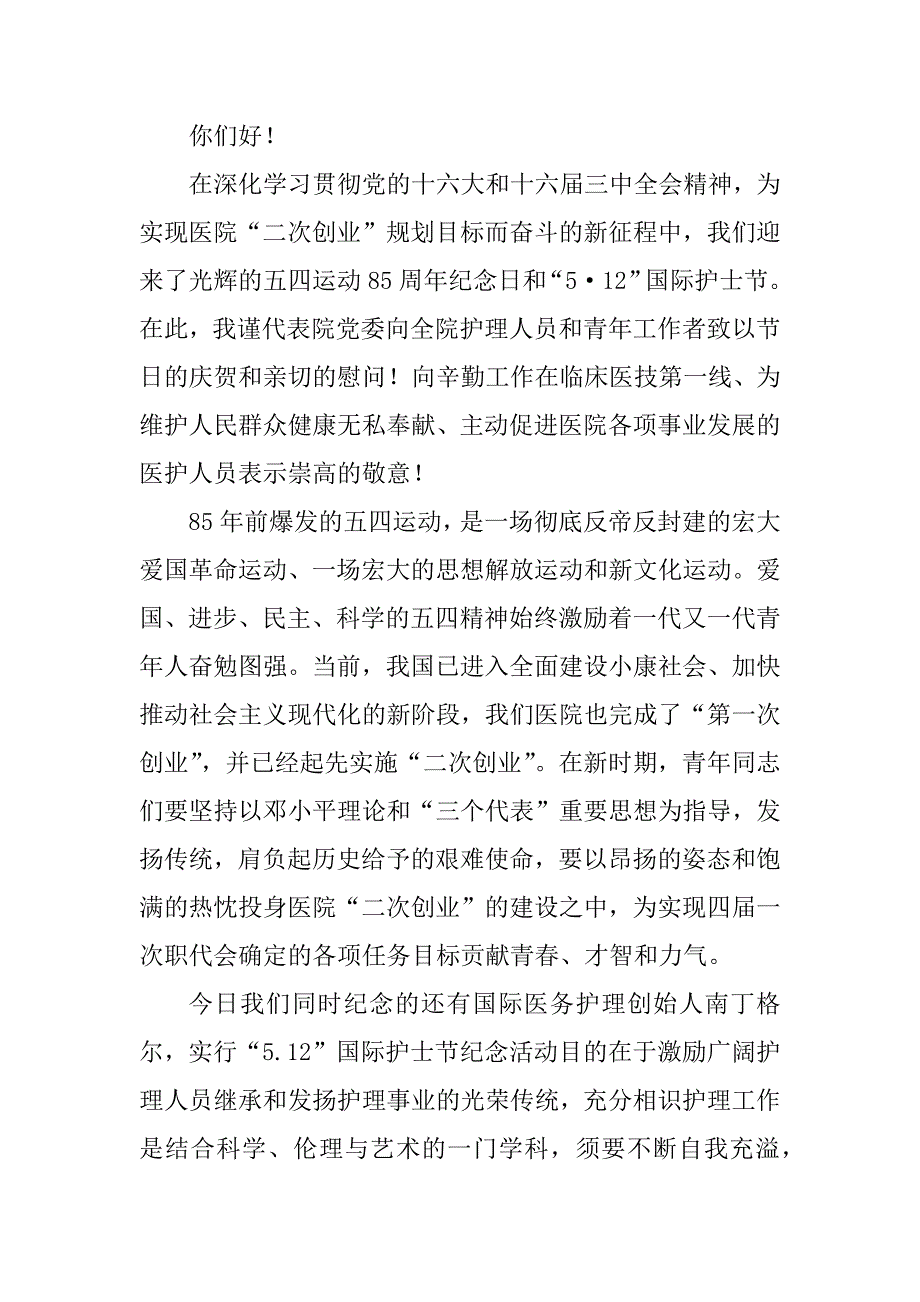 2023年护士节表彰讲话稿(5篇)_第4页