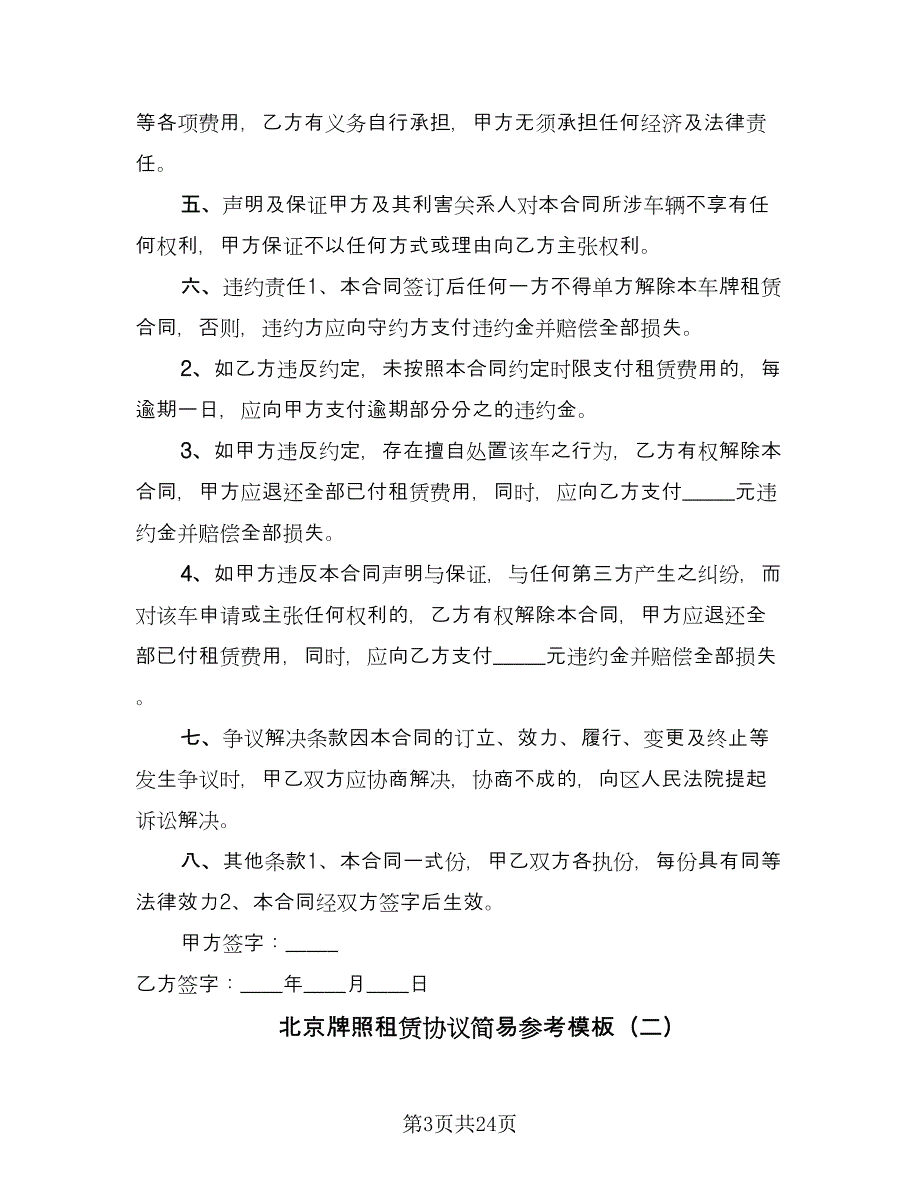 北京牌照租赁协议简易参考模板（七篇）.doc_第3页