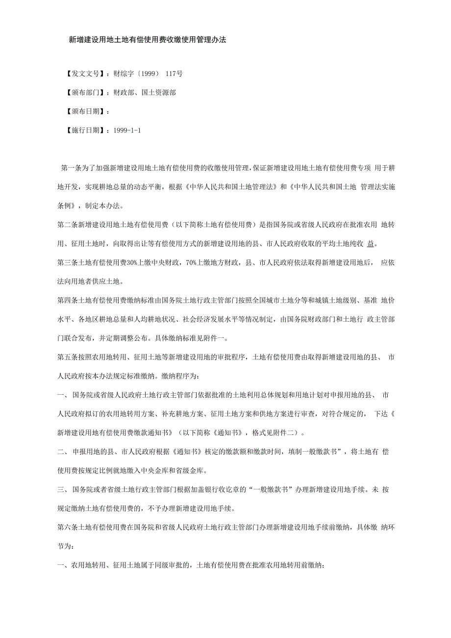 新增建设用地土地有偿使用费收缴使用管理办法_第1页