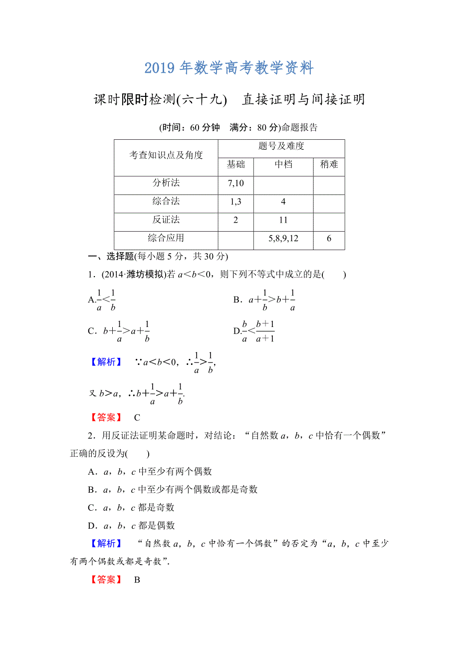 高三数学理,山东版一轮备课宝典 【第11章】课时限时检测69_第1页