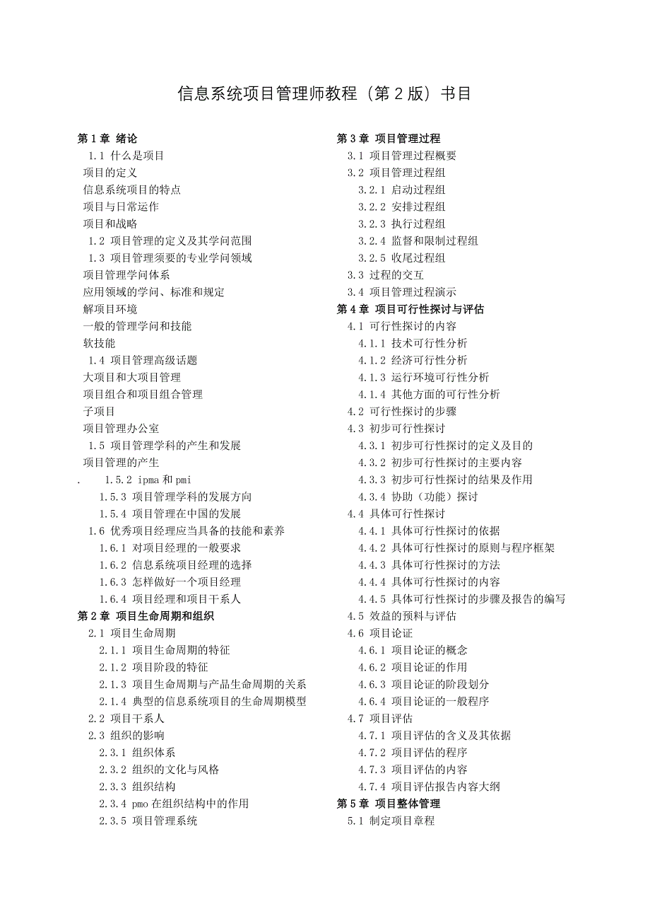 信息系统项目管理师教程(第2版)完整目录_第1页